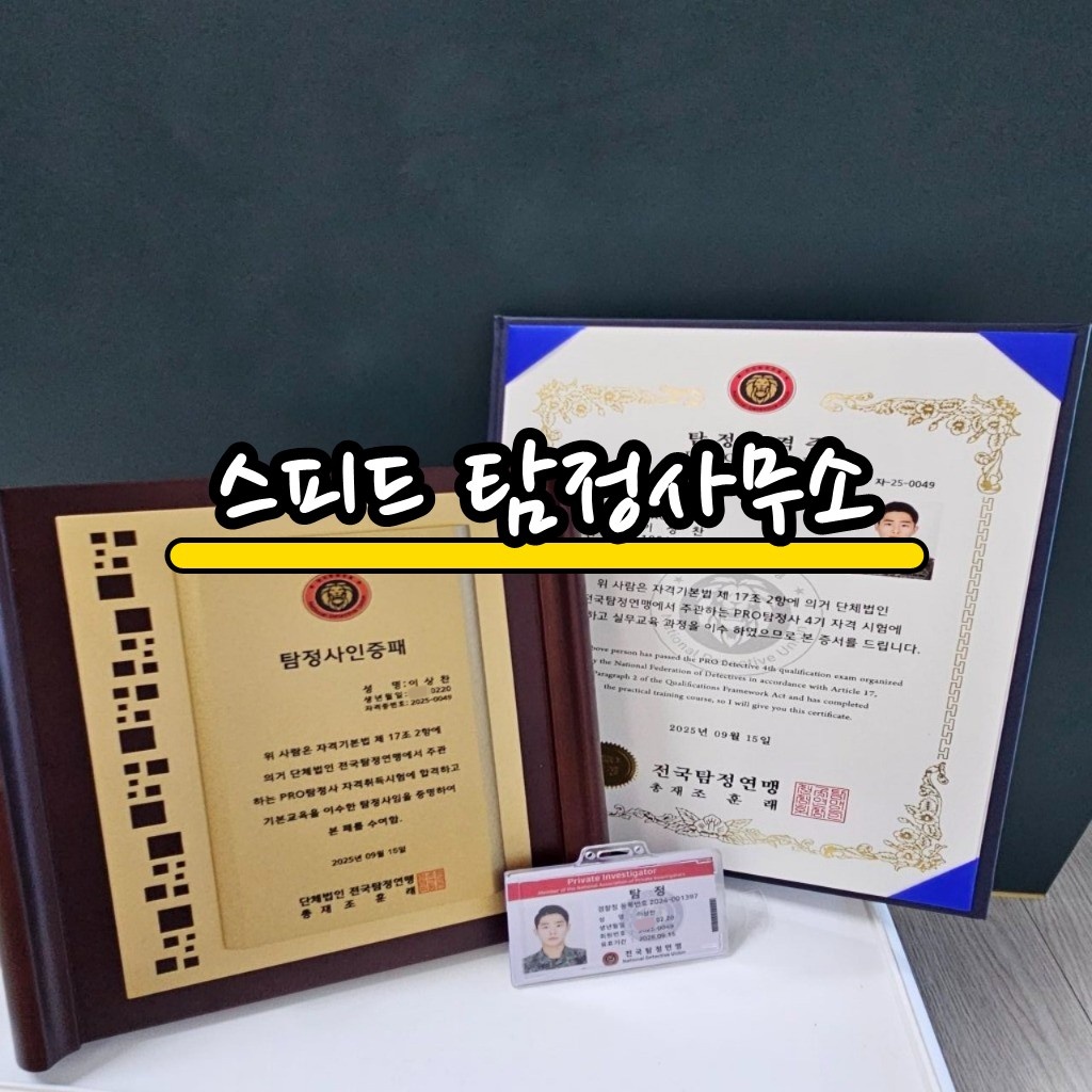 스피드 탐정 - 빠른 대응과 정확한 조사